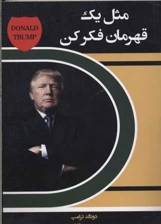 مثل یک قهرمان فکر کن